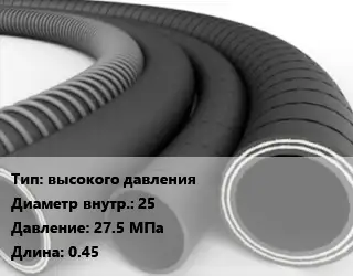 Рукав высокого давления d=25 27.5 МПа L=0.45
